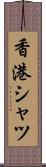香港シャツ Scroll