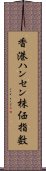 香港ハンセン株価指数 Scroll