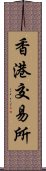 香港交易所 Scroll