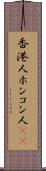 香港人 Scroll