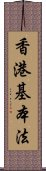 香港基本法 Scroll