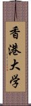 香港大学 Scroll