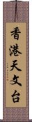 香港天文台 Scroll