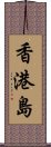 香港島 Scroll