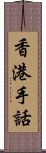 香港手話 Scroll