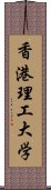 香港理工大学 Scroll