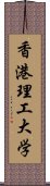 香港理工大学 Scroll