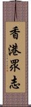 香港眾志 Scroll