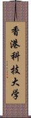 香港科技大学 Scroll