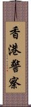 香港警察 Scroll