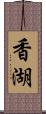香湖 Scroll