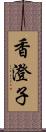 香澄子 Scroll