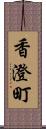 香澄町 Scroll