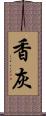 香灰 Scroll