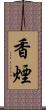 香煙 Scroll