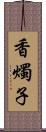 香燭子 Scroll