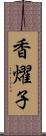香燿子 Scroll