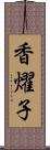 香燿子 Scroll