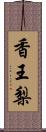 香王梨 Scroll