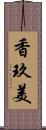 香玖美 Scroll