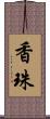 香珠 Scroll