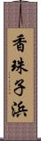 香珠子浜 Scroll