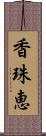 香珠恵 Scroll