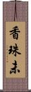 香珠未 Scroll