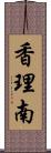 香理南 Scroll