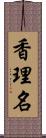 香理名 Scroll