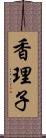 香理子 Scroll