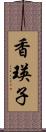 香瑛子 Scroll