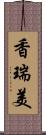 香瑞美 Scroll