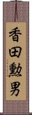 香田勲男 Scroll