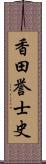 香田誉士史 Scroll