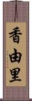 香由里 Scroll