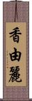 香由麗 Scroll