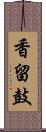 香留鼓 Scroll