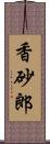 香砂郎 Scroll