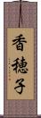 香穂子 Scroll