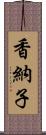 香納子 Scroll