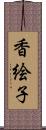 香絵子 Scroll