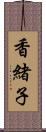 香緒子 Scroll