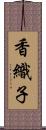 香織子 Scroll