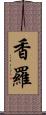 香羅 Scroll