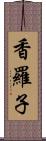 香羅子 Scroll