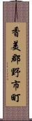 香美郡野市町 Scroll