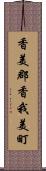 香美郡香我美町 Scroll