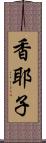 香耶子 Scroll