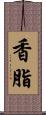 香脂 Scroll
